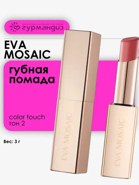EVA Mosaic Губная помада Color Touch, 3 г, 02