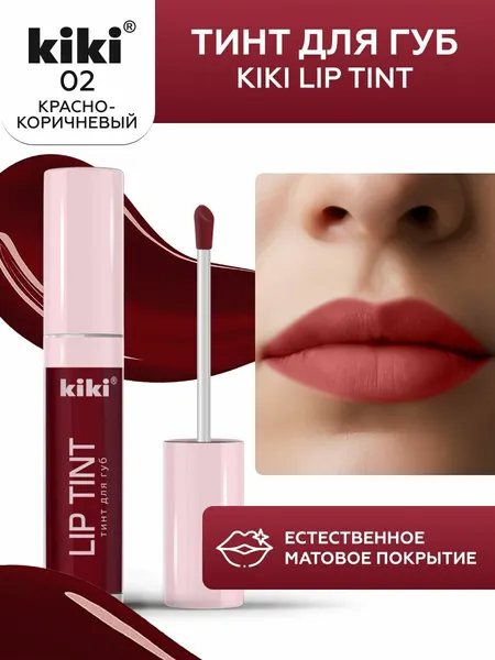 Тинт для губ kiki LIP TINT, оттенок 02 красно-коричневый, оттеночный, стойкий жидкий (помада), кики, 3,5 мл