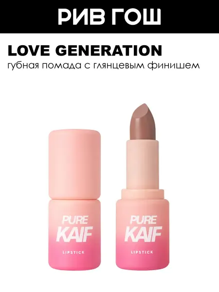 Love Generation Помада для губ в стике Pure Kaif 4 г 02