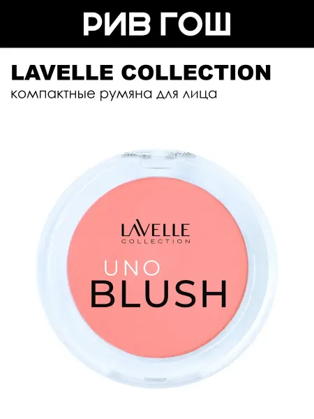 Lavelle collection Румяна компактные Uno Blush 42 г 02