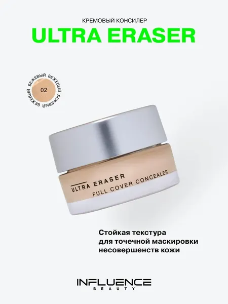 Консилер Influence Beauty Ultra Eraser, кремовый, плотный, стойкое покрытие, тон 02