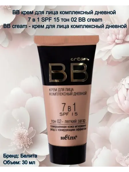 BELITA BB крем для лица тонирующий легкий загар тон 02 Белита