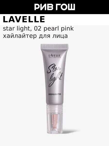Lavelle collection Хайлайтер для лица Star light жидкий, 10 мл, 02 Pearl Pink
