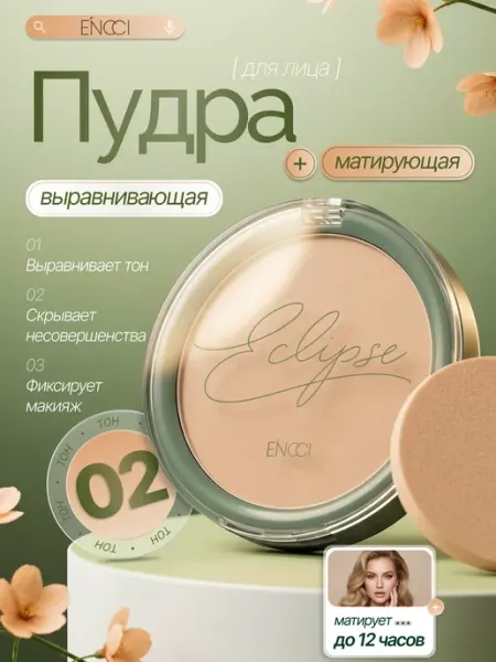 ENCCI Пудра для лица матирующая компактная Eclipse тон 02