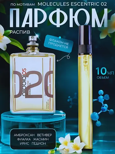 Парфюм унисекс Escentric Molecule 02, в пробнике, 3 мл 5 мл 10 мл 100 мл