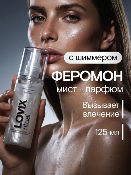 LOVIX Парфюмированный мист с шиммером и феромонами, 02