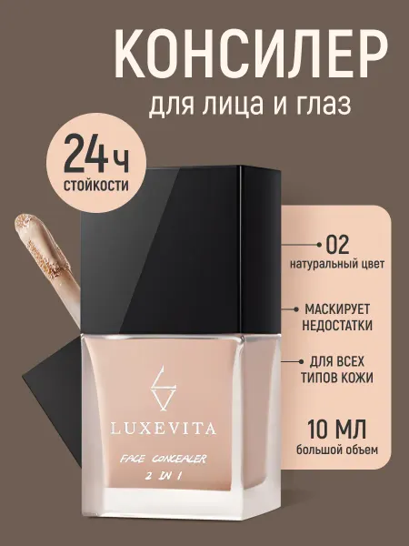 Luxevita Консилер для лица 10 мл тон 02