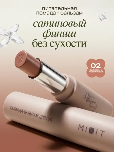 MIXIT Помада для губ увлажняющая 02