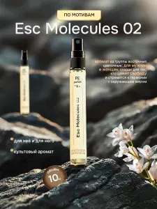 Духи стойкие Молекула 02 Molecules №2 unisex 10 мл