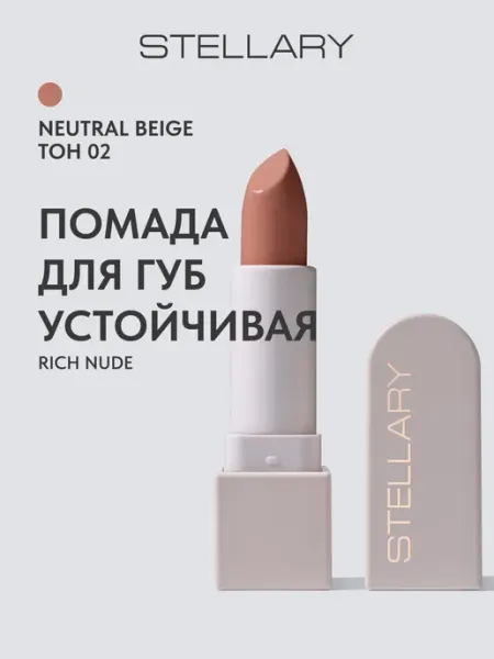 Stellary Помада для губ стойкая нюд RICH NUDE тон 02