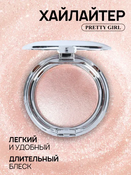 PrettyGirl Хайлайтер для лица и тела с зеркалом сияющий 02