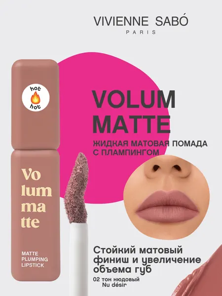 Жидкая матовая помада с плампинг-эффектом Vivienne Sabo Volummatte тон 02
