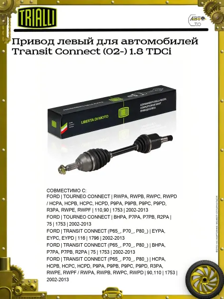 TRIALLI Привод левый для автомобилей Transit Connect (02-) 1.8 TDCi
