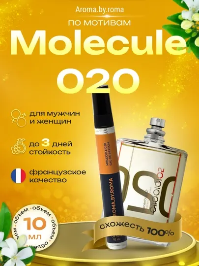 Парфюм унисекс по мотивам Molecule 020, духи-пробник 10 мл