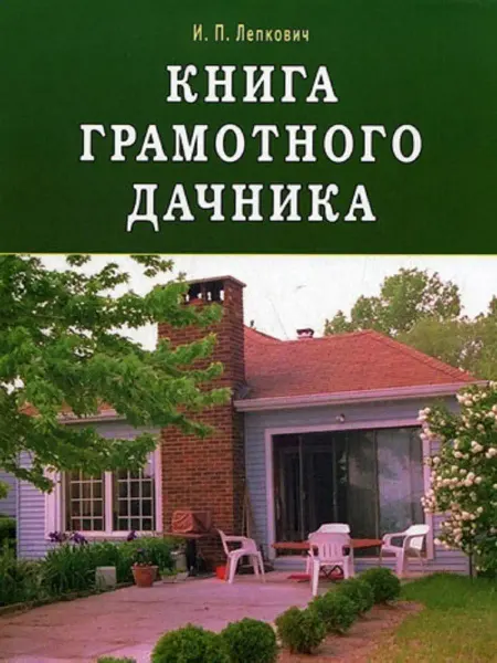 Диля Книга грамотного дачника