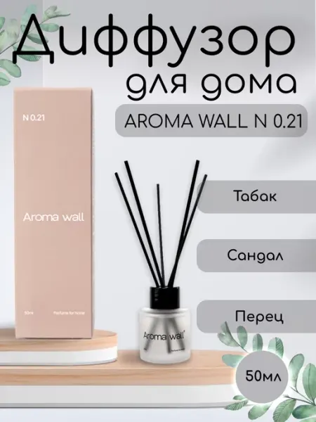 Aroma wall Диффузор для дома с палочками парфюмированный N.021