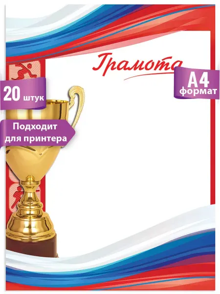 ТМ праздник Грамоты спортивные для принтера 20 шт