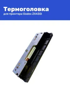 Печатающая термоголовка для принтера этикеток Godex ZX430(i) 021-Z43001-000