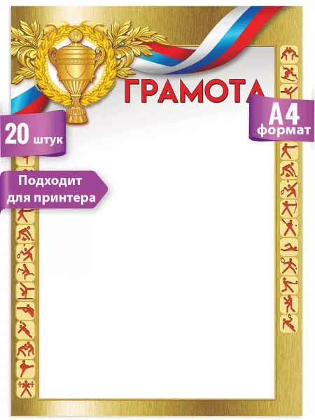 ТМ праздник Грамоты спортивные школьные 20 шт