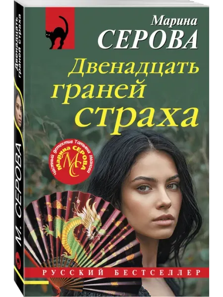 Эксмо Двенадцать граней страха