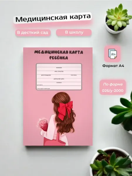 Сохраняй красиво Медицинская карта ребенка в садик 026 у