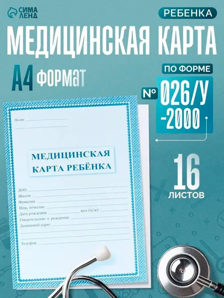Фабрика счастья Медицинская карта, формат А4, 16 листов. Форма № 026 у-2000