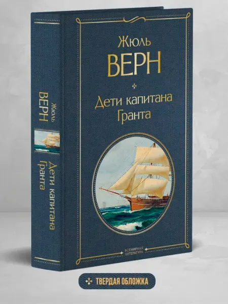 Эксмо Дети капитана Гранта