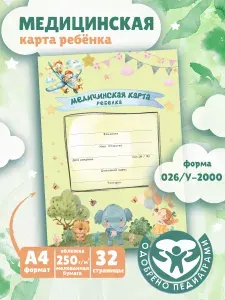 Медицинская карта ребенка, официальная форма 026/у-2000 в школу, детский сад и спортивные секции, формат А4, 32 страницы, 1шт.