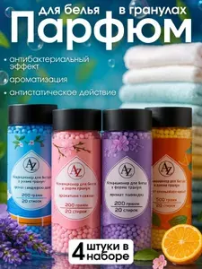 Кондиционер для белья в гранулах, парфюм, ополаскиватель для белья