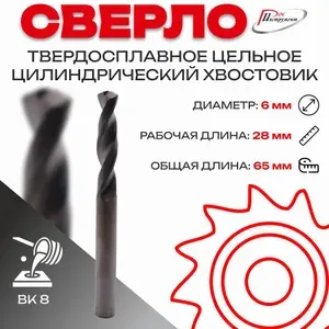 Сверло тв.спл ц/х цельное кор. 6,0х28х65 ВК8 2300-3897 ГОСТ 17274-71