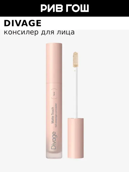 DIVAGE Консилер Matte Touch Concealer, 4 мл, 02n Золотисто-бежевый