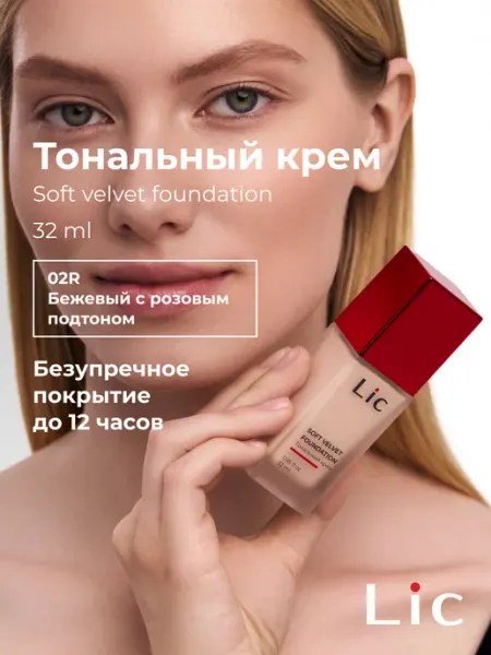 Lic Тональный крем для лица матирующий стойкий Soft Velvet, 02R