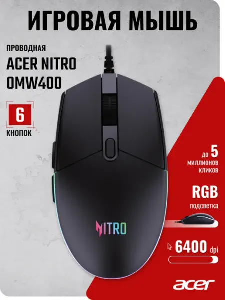 Мышь компьютерная проводная Nitro OMW400, USB, оптическая светодиодная ACER (ZL.MCEEE.02U)