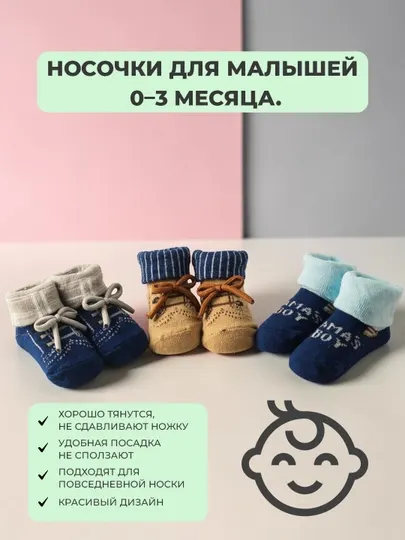 Комплект носочков для малышей 0–3 месяца — из хлопка