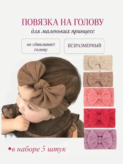 Повязка-бант для девочек (0–3 года), 5 штук в наборе
