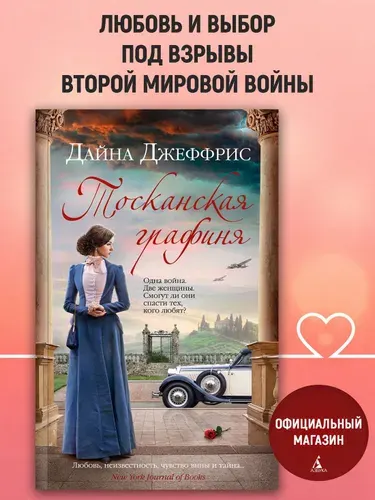 Тосканская графиня | Джеффрис Дайна