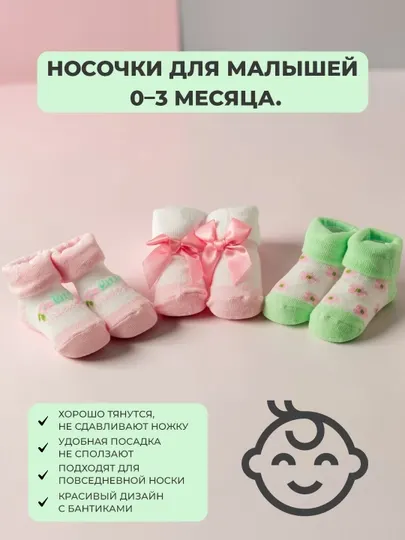 Комплект носочков для малышей 0–3 месяца — из 100% хлопка