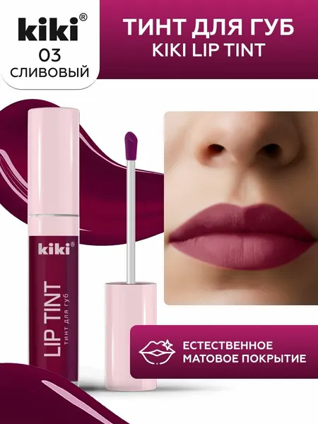 KIKI Тинт для губ Lip Tint 3,5 мл 03