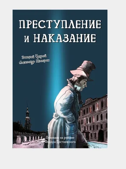 Преступление и наказание, графический роман