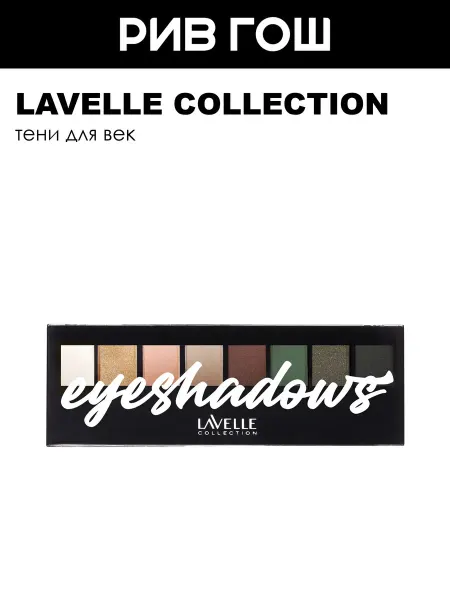 Lavelle collection Тени для век Matte&Bright 8-ми цветные, 7,6 г, 03