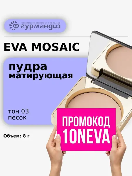 EVA Mosaic Пудра для лица компактная матирующая с SPF тон 03 Песок 8 г