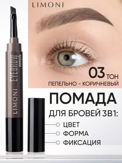 Помадка для бровей - LIMONI Eyebrow Pomade, 03 Ash Brown