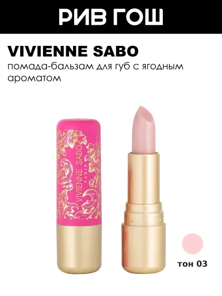 VIVIENNE SABO Помада бальзам для губ Balm Fantaisie, 03