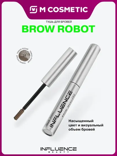 Тушь для бровей Influence Beauty Brow Robot, тон 03, 5 мл