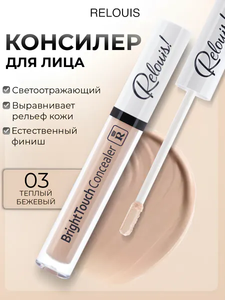RELOUIS Консилер для лица и глаз Bright Touch тон 03 теплый бежевый