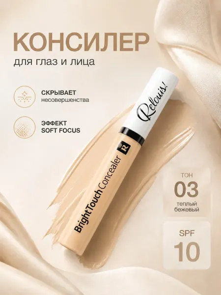 RELOUIS Консилер для лица Bright Touch Тон 03