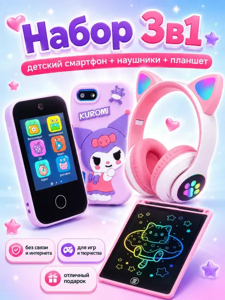 Игрушечный телефон с графическим планшетом и наушники
