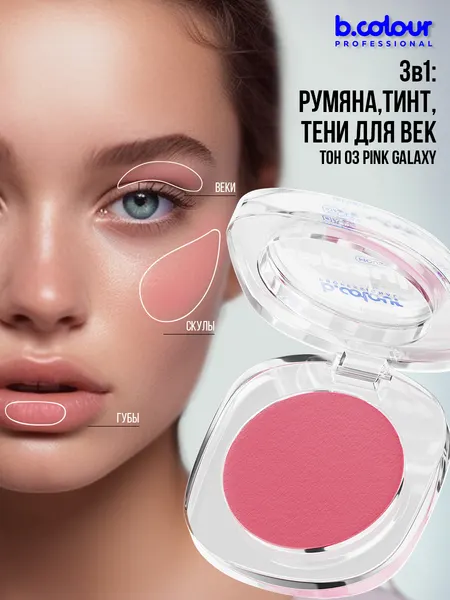 B.COLOUR PROFESSIONAL Румяна для лица и контуринга кремовые, тинт для губ, тени для век, CAPSULE 03 PINK GALAXY