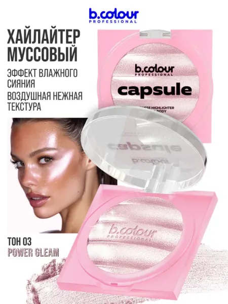 B.COLOUR PROFESSIONAL Хайлайтер для лица и тела, муссовый, CAPSULE 03 POWER GLEAM