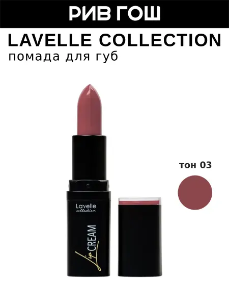 Lavelle collection Помада для губ Lip Cream, 03 терракотовый